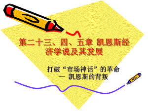 凯恩斯经济学说及其发展课件.ppt