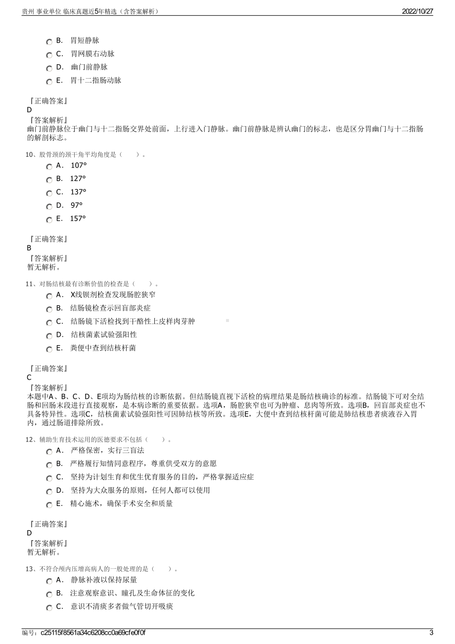 贵州 事业单位 临床真题近5年精选（含答案解析）.pdf_第3页