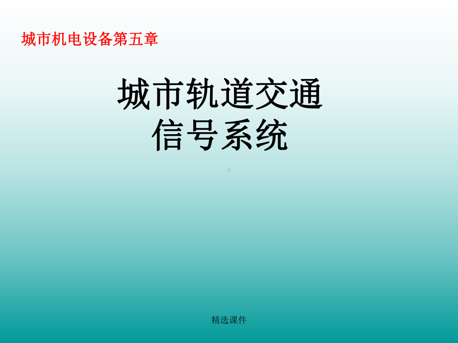 城市轨道交通信号系统学习演示-精选课件.ppt_第1页