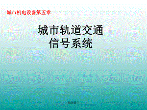 城市轨道交通信号系统学习演示-精选课件.ppt