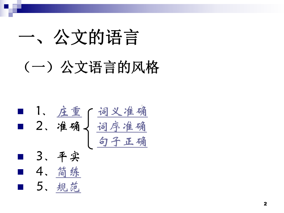 公文写作-公文的语言与表达方式课件.ppt_第2页