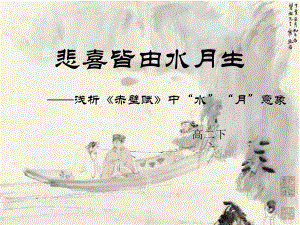 北师大版高中语文必修三第六课悲喜皆由水月生--浅析《赤壁赋》中“水月”意象教学课件-(共30张).pptx