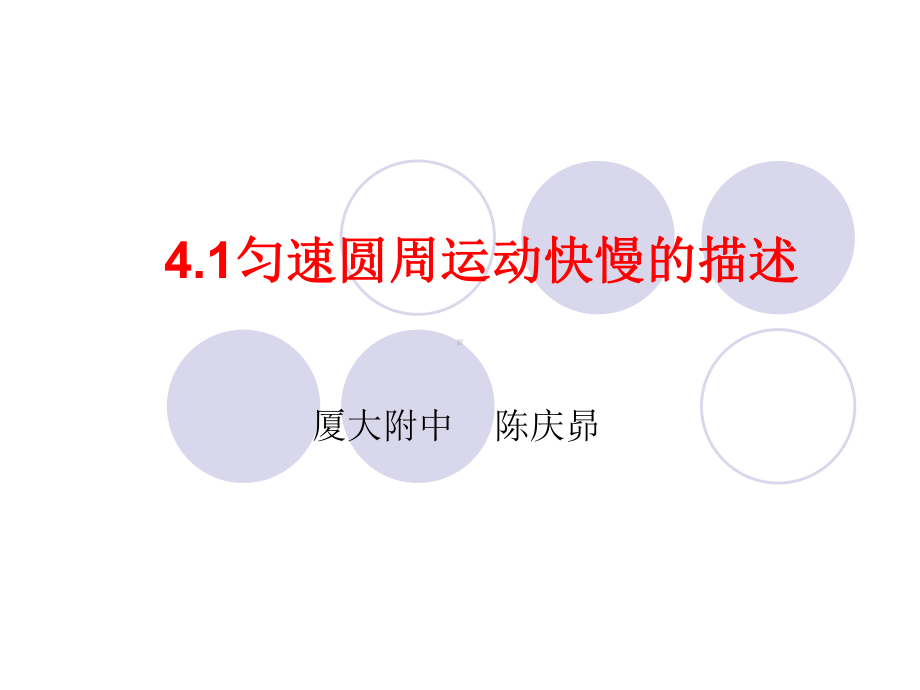 匀速圆周运动快慢描述课件.ppt_第1页