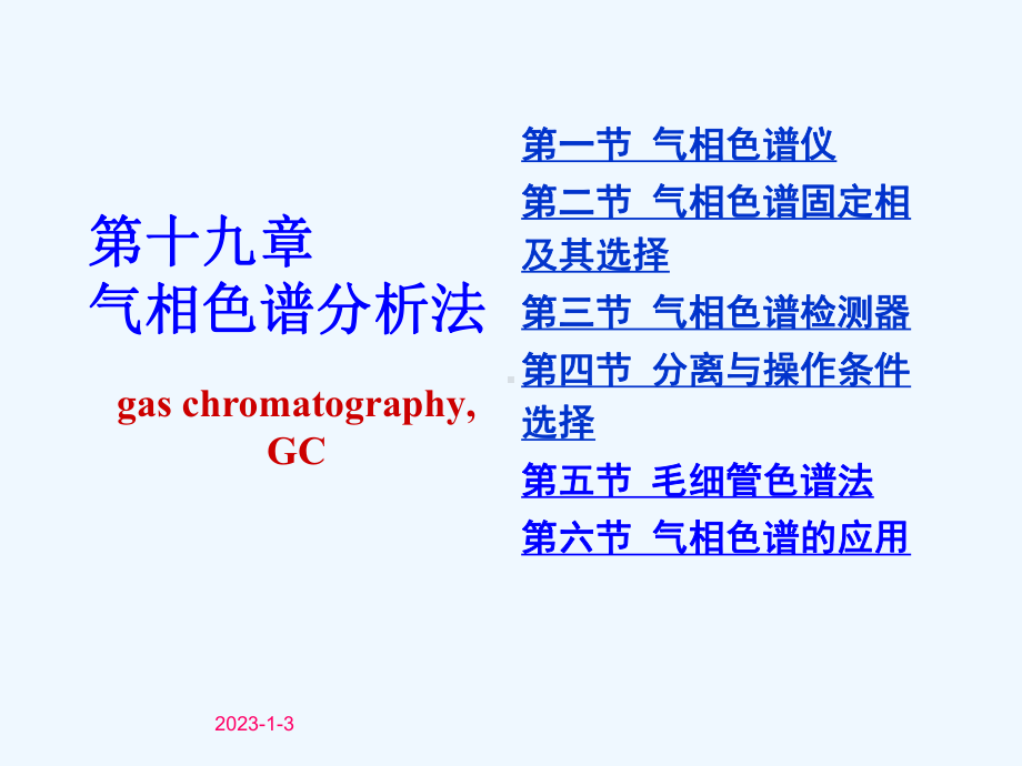 分析化学下册气相色谱课件.ppt_第1页