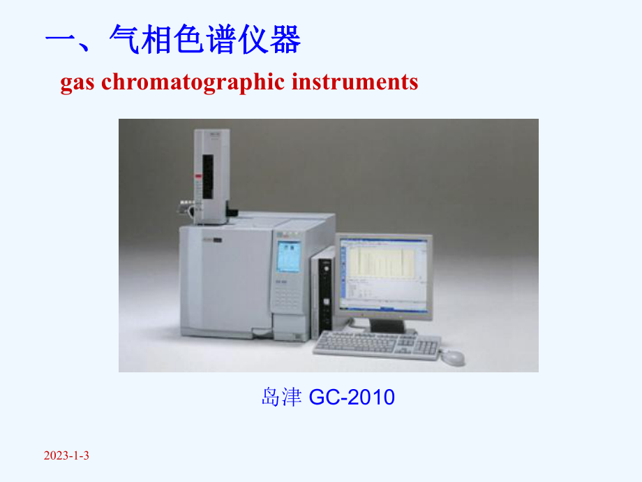 分析化学下册气相色谱课件.ppt_第3页