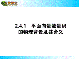 平面向量数量积的物理背景及其含义-公开课一等奖课件.ppt