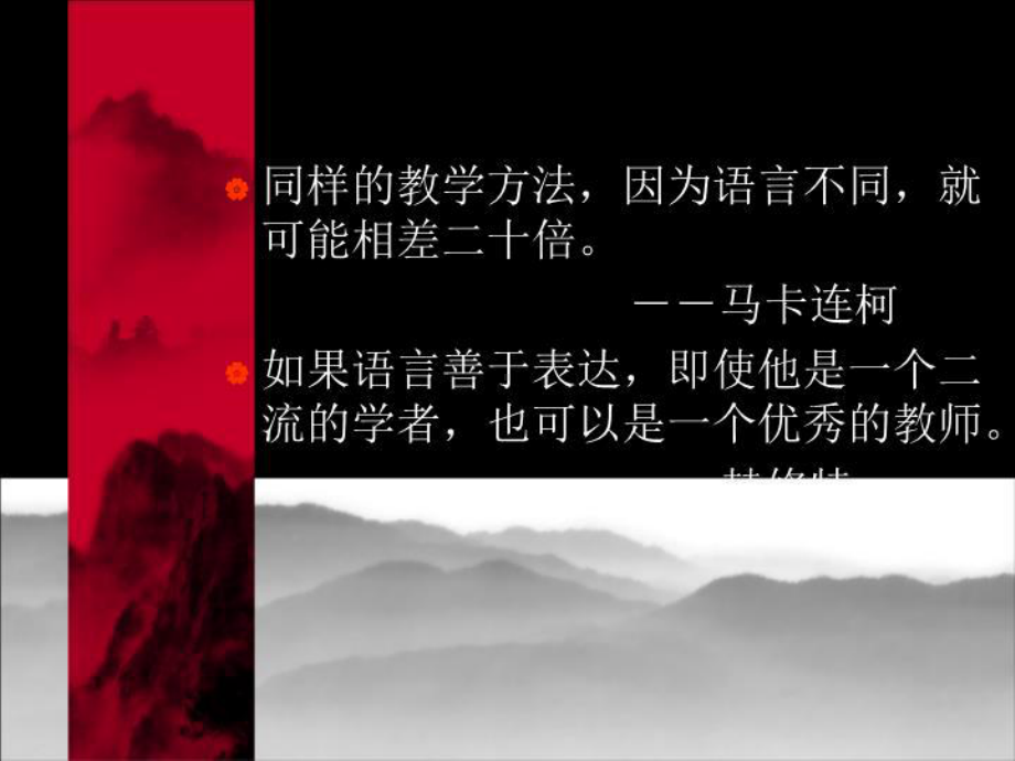 六章历史课堂教学语言的艺术-精选课件.ppt_第2页