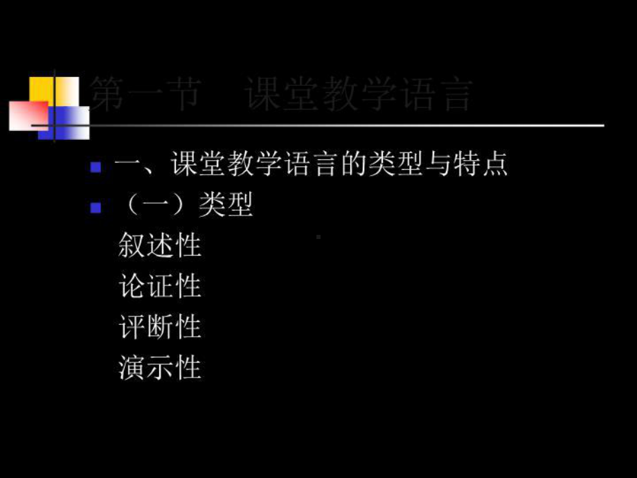 六章历史课堂教学语言的艺术-精选课件.ppt_第3页