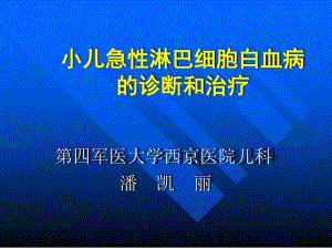 小儿急性淋巴细胞白血病的诊断和治疗共41张课件.ppt