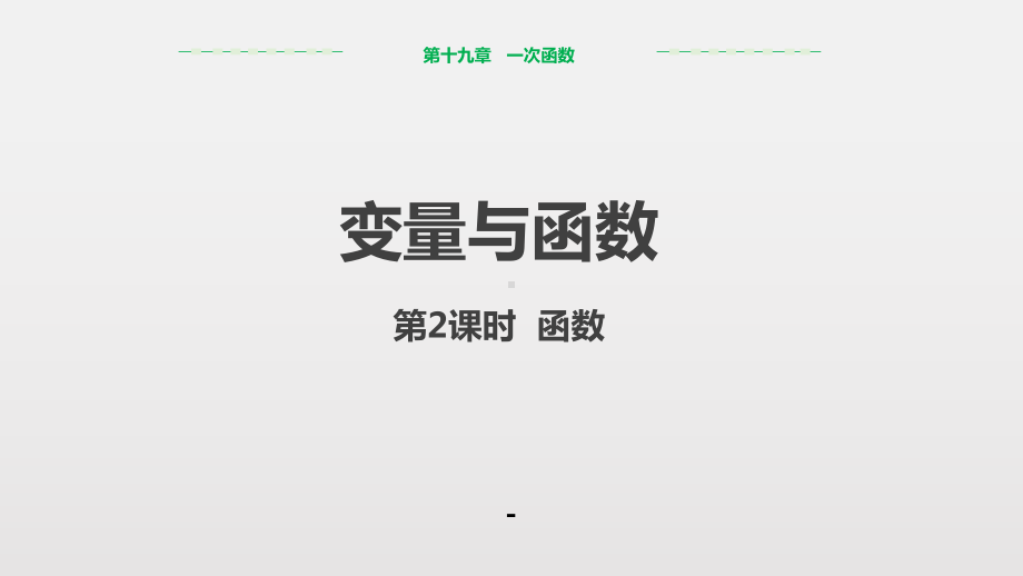 变量与函数课件.pptx_第1页