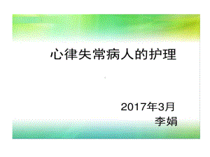 心律失常病人护理查房共16张课件.ppt