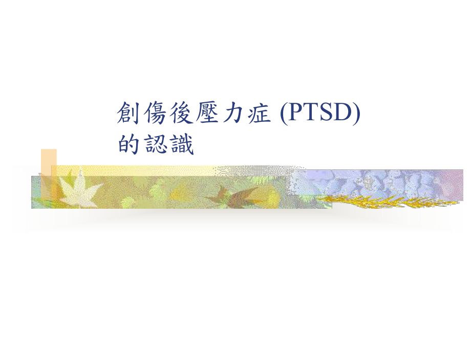 儿童-青少年情绪问题的认识与处理课件.ppt_第2页