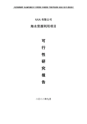 海水资源利用项目可行性研究报告申请建议书.doc