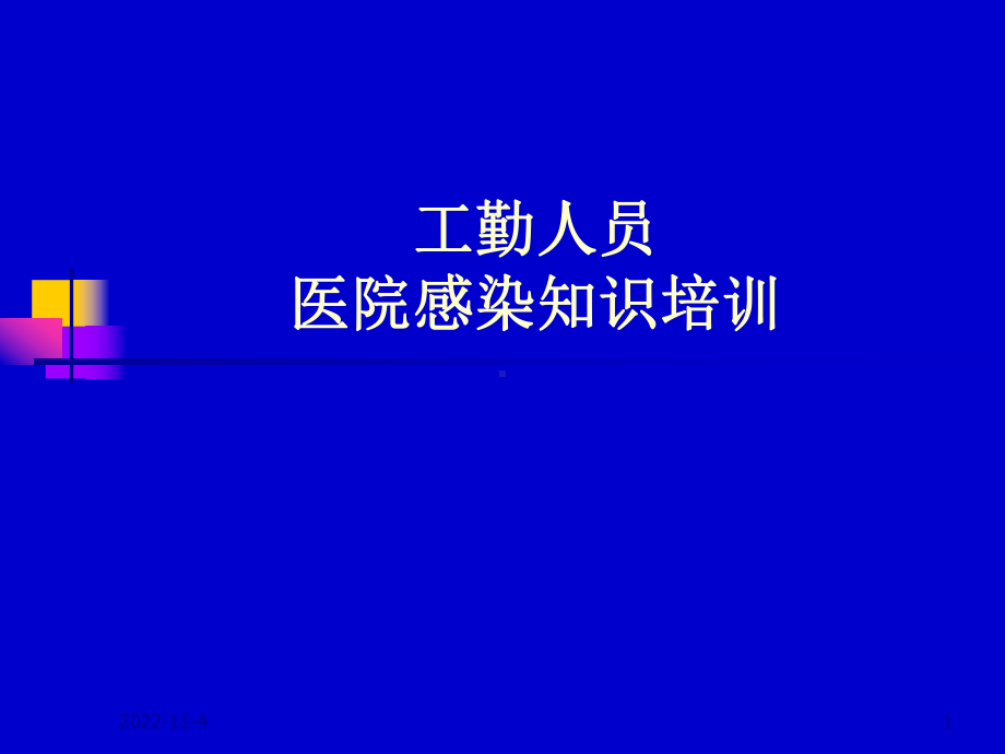 工勤人员院感基本知识培训课件.ppt_第1页