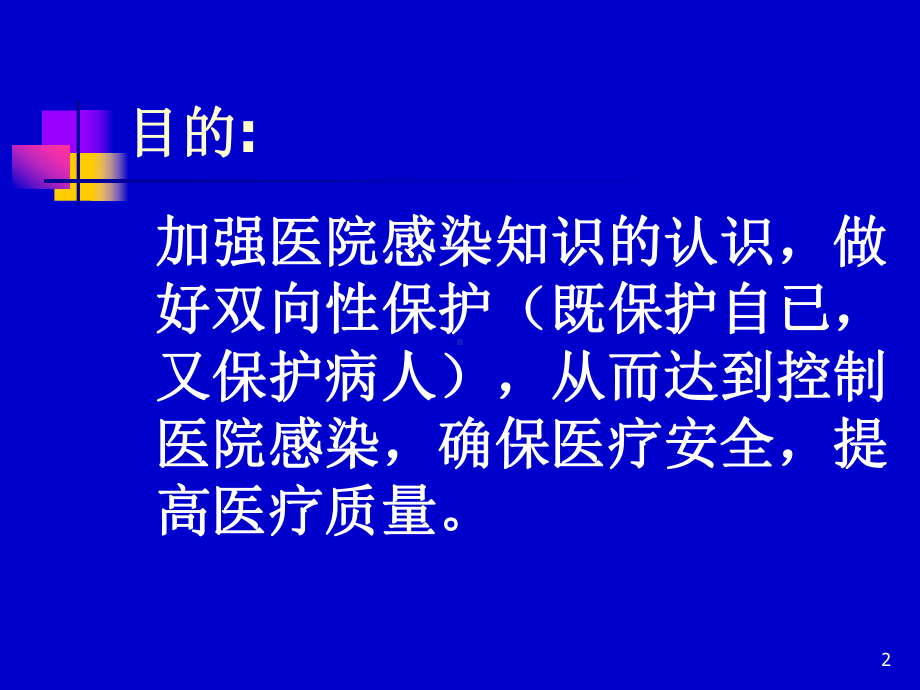 工勤人员院感基本知识培训课件.ppt_第2页