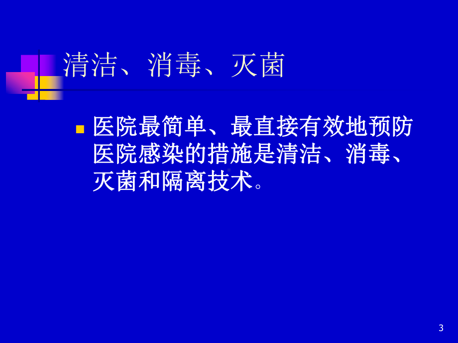 工勤人员院感基本知识培训课件.ppt_第3页