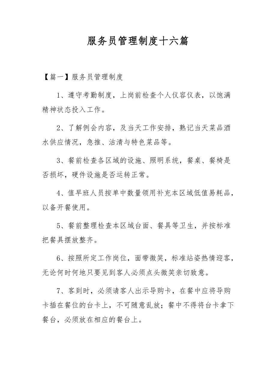 服务员管理制度十六篇.docx_第1页