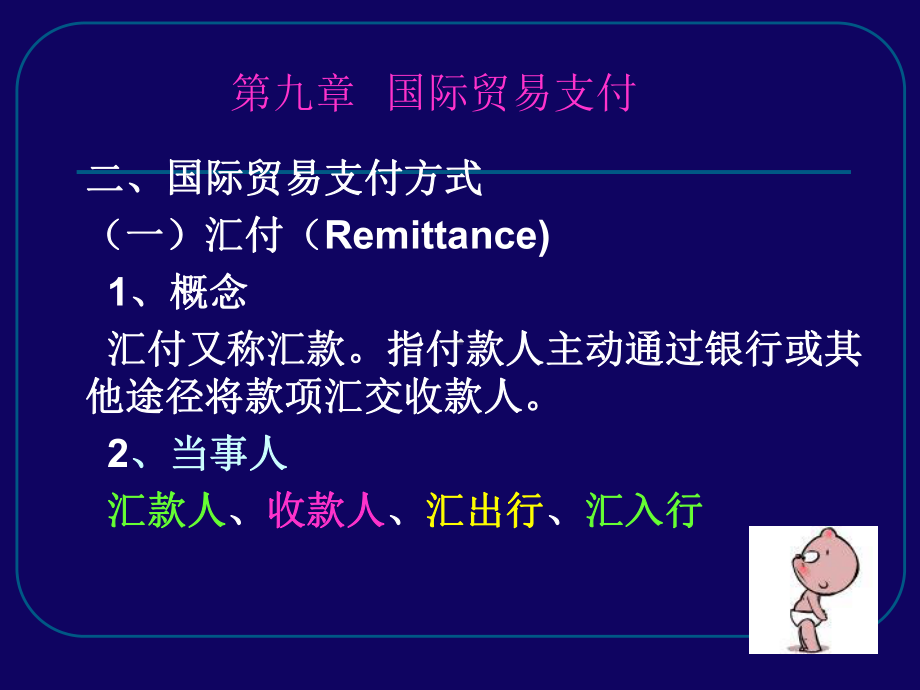 国际贸易支付制度课件.ppt_第1页