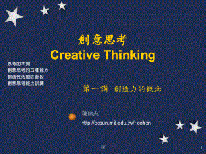 创意思考Creative-Thinking课件.ppt