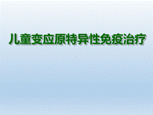 儿童变应原特异性免疫治疗课件.pptx