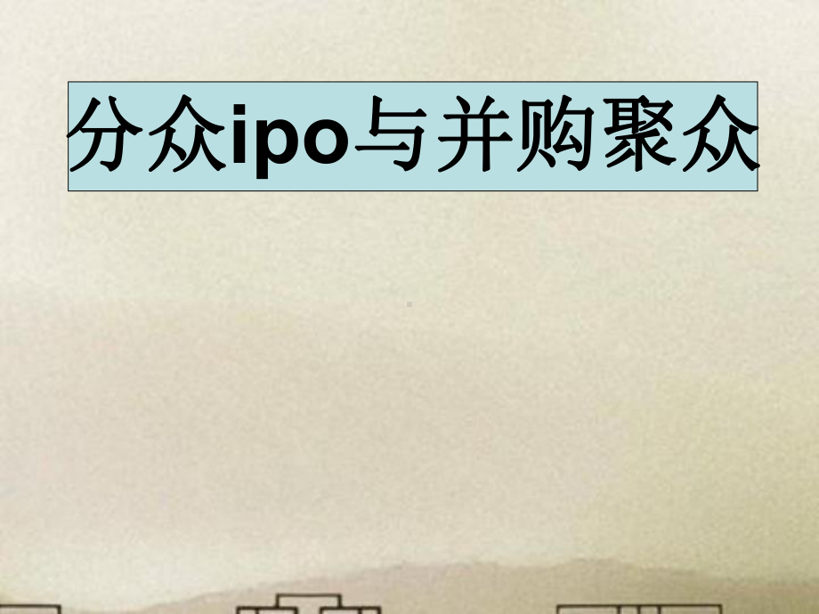 分众ipo与并购聚众课件.ppt_第1页