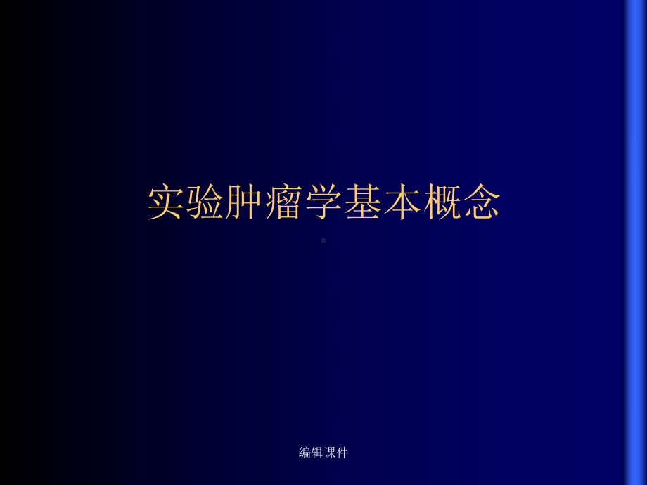 实验肿瘤学基本概念教学课件.ppt_第1页