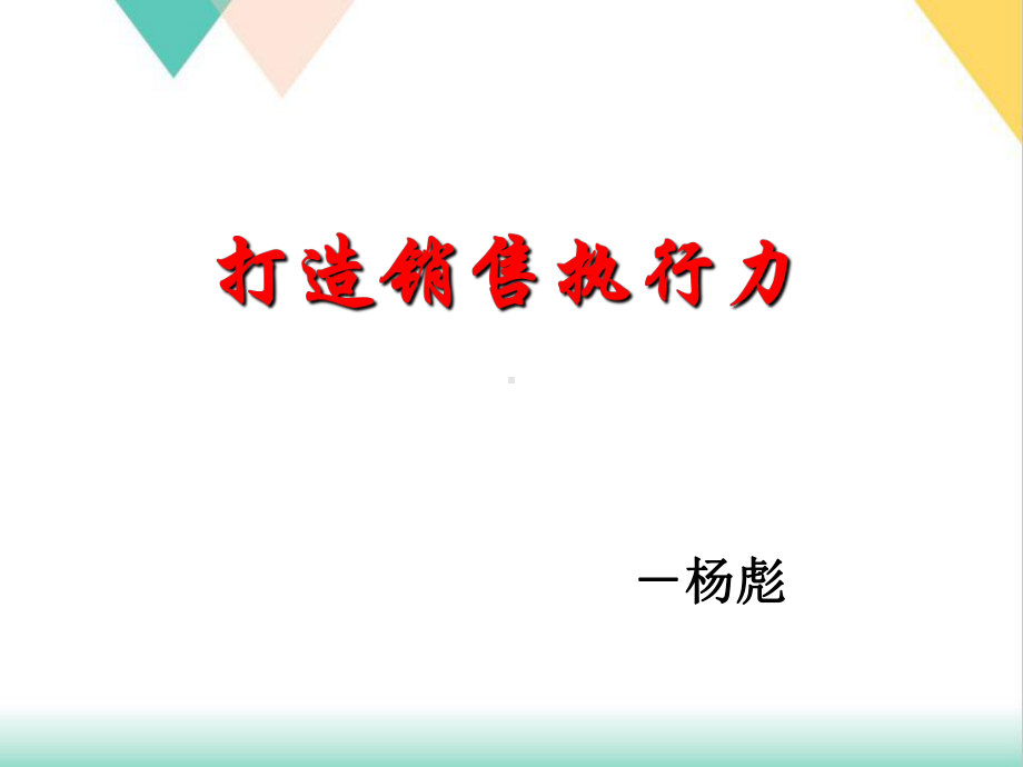 如何打造销售执行力(38张)课件.ppt_第1页