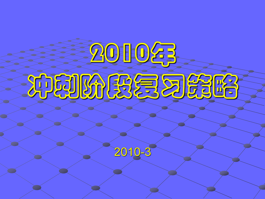 冲刺阶段复习策略课件.ppt_第1页