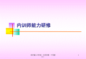 内训师能力研修教学课件.ppt