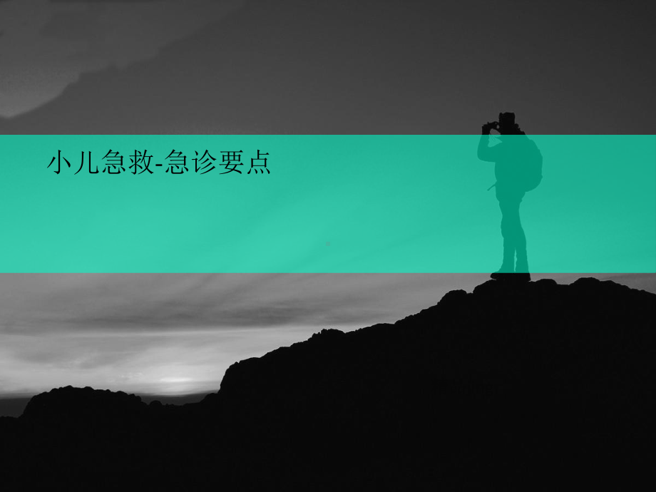 小儿急救讲义-急诊要点课件.ppt_第1页