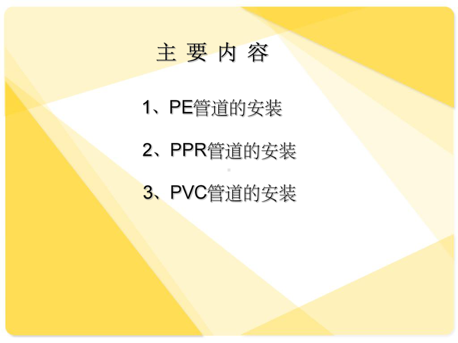 常用塑料给水管道安装及维修课件.ppt_第2页