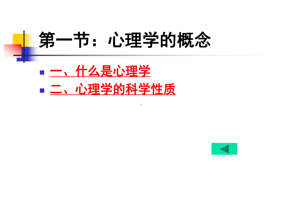 心理学课件第一二章.ppt_第3页