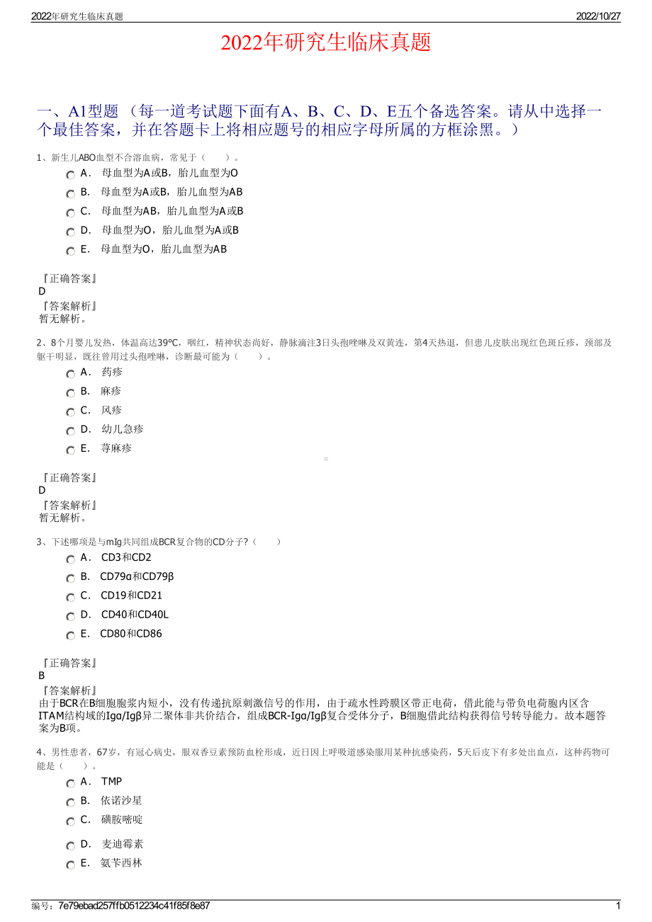 2022年研究生临床真题.pdf_第1页