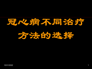 冠心病不同治疗方法的选择课件32页.ppt