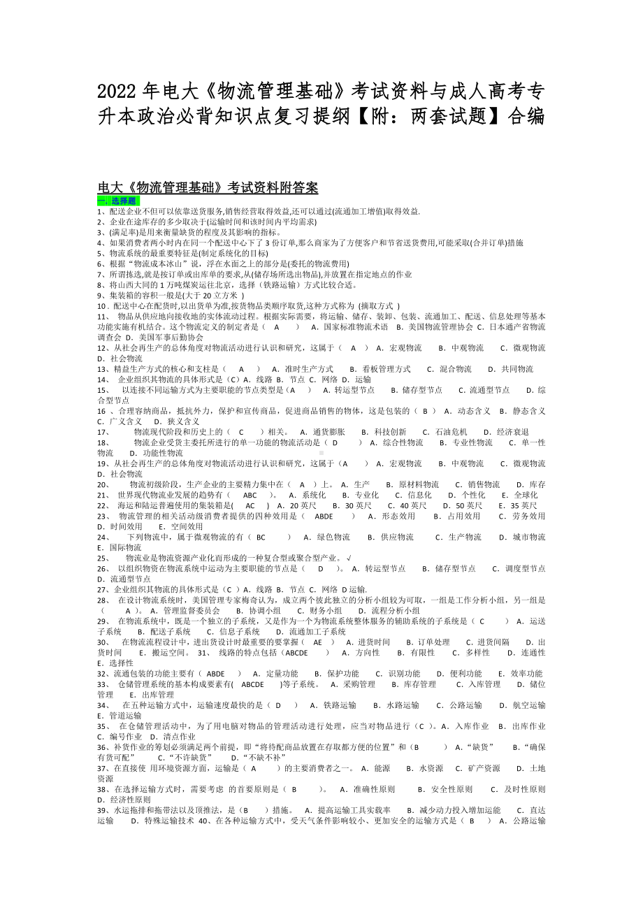 2022年电大《物流管理基础》考试资料与成人高考专升本政治必背知识点复习提纲（附：两套试题）合编.docx_第1页