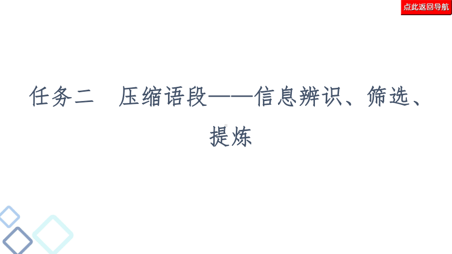 复习任务群任务组任务压缩语段-信息辨识筛选提炼—高考语文二轮复习强化课件.ppt_第3页