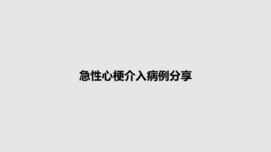 急性心梗介入病例分享教案课件.pptx_第1页