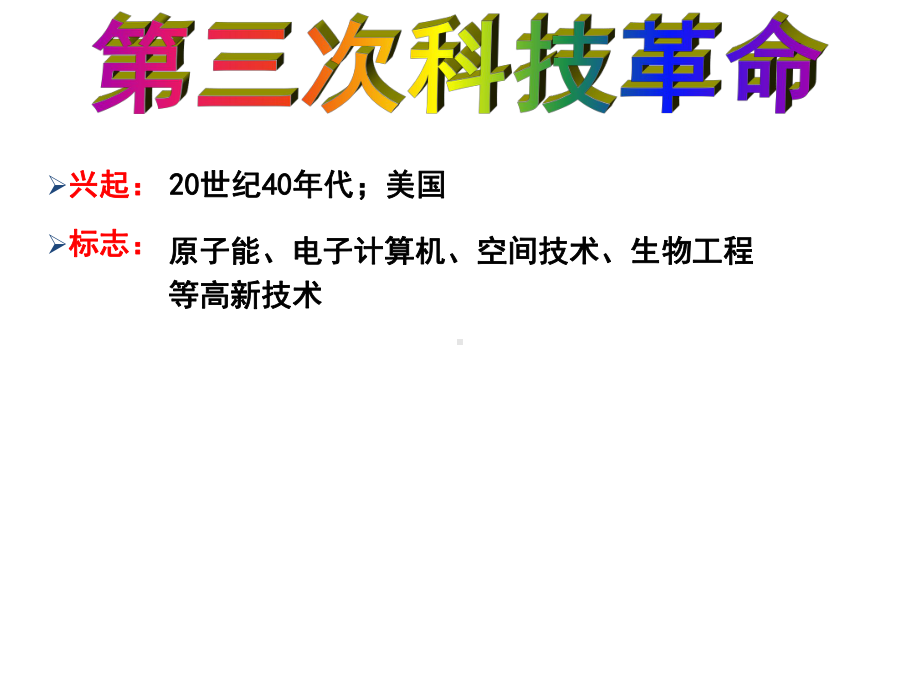 岳麓版历史必修三第六单元第26课改变世界的高新科技课件(共22张).ppt_第3页