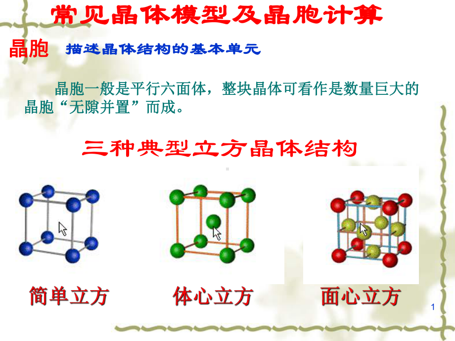 常见晶体模型及晶胞计算教学课件.ppt_第1页