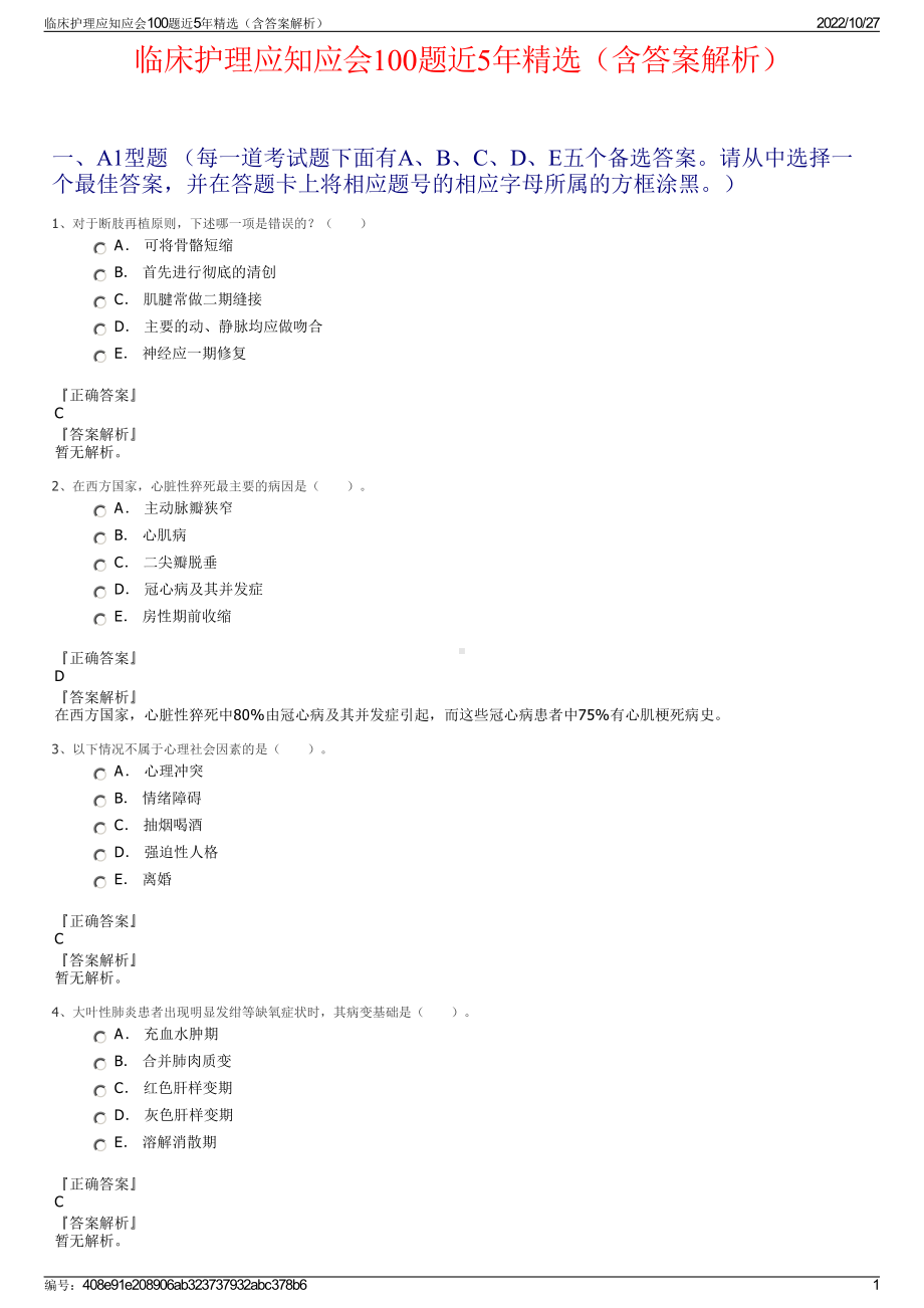 临床护理应知应会100题近5年精选（含答案解析）.pdf_第1页