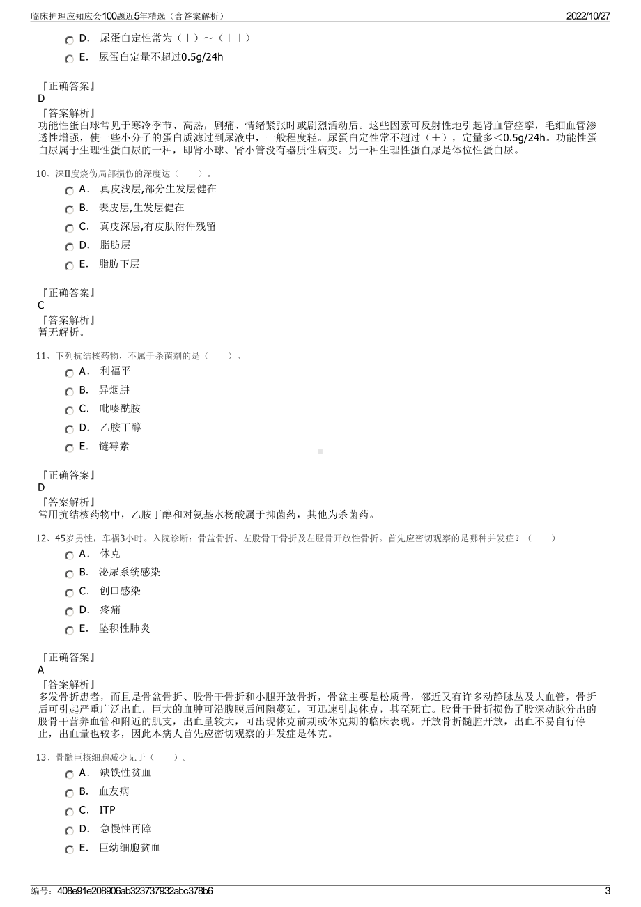 临床护理应知应会100题近5年精选（含答案解析）.pdf_第3页