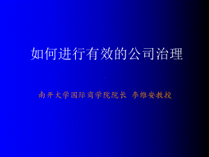 怎样进行有效的公司治理(-59张)课件.ppt