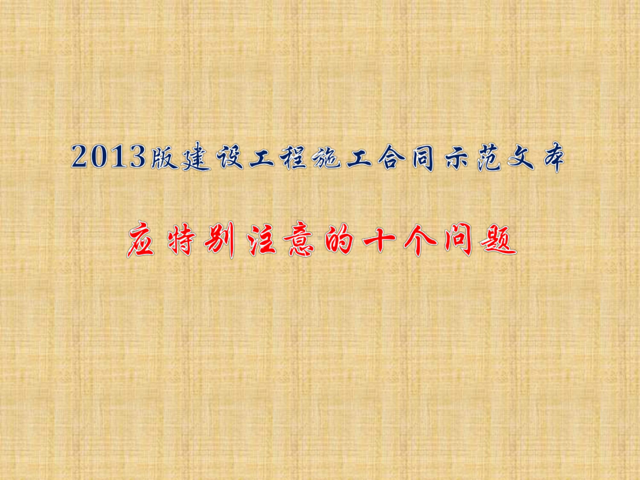 建设工程施工合同示范文本应特别注意的十个问题精编版课件.pptx_第1页