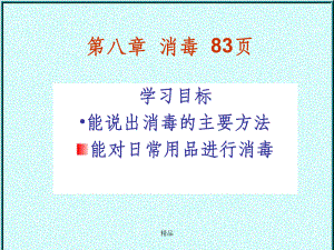 养老护理员培训：消毒课件.ppt