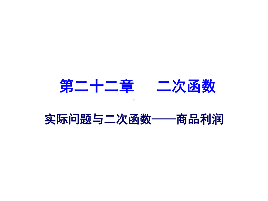 实际问题与二次函数销售问题课件.ppt_第1页