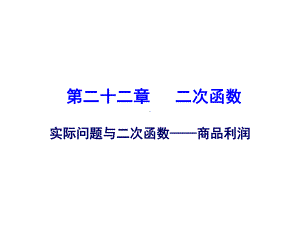 实际问题与二次函数销售问题课件.ppt