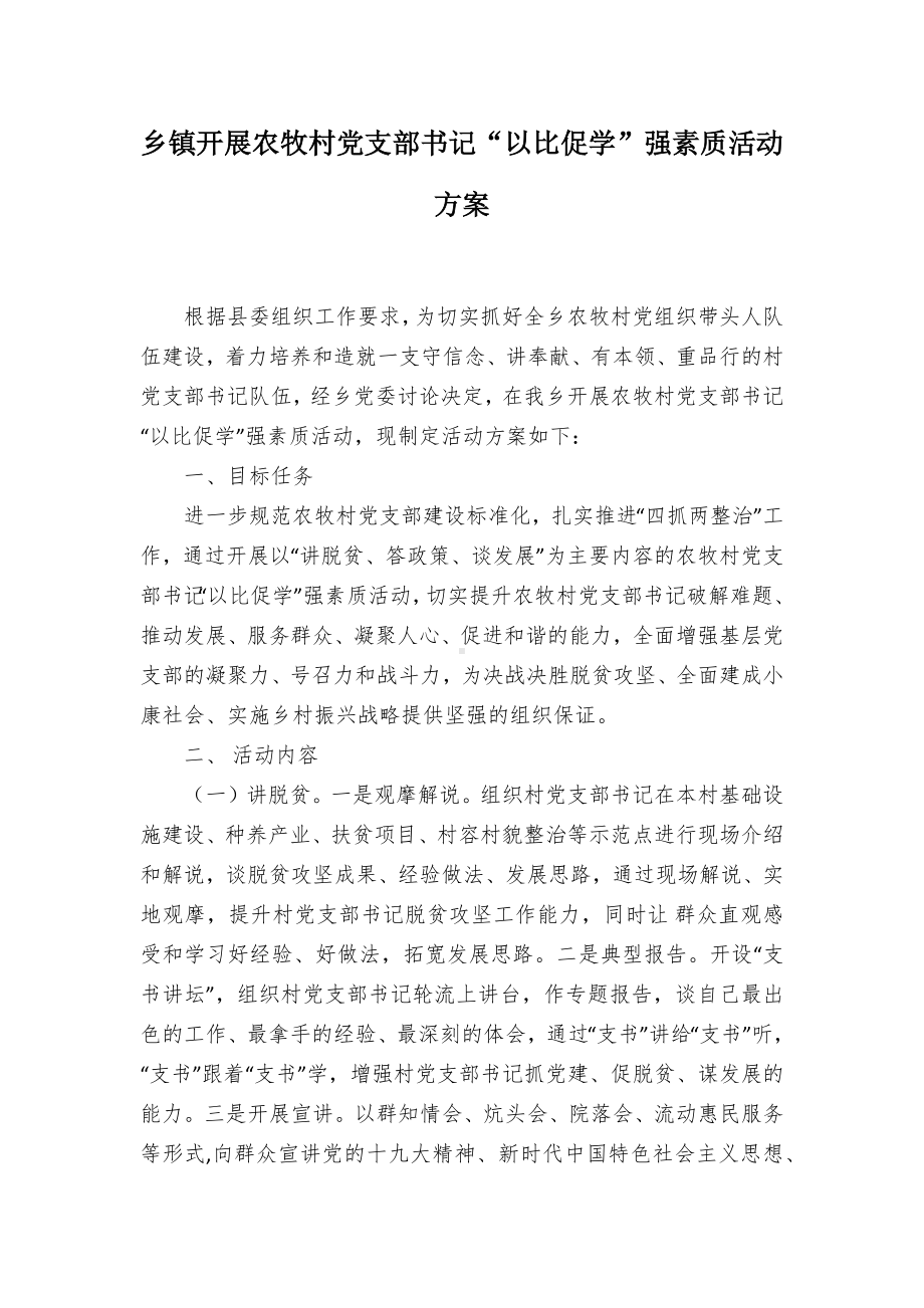 开展农牧村党支书记“以比促学”强素质活动方案（示范文本）.docx_第1页