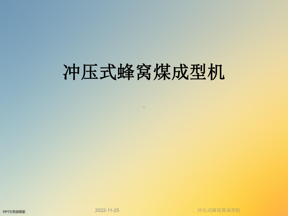 冲压式蜂窝煤成型机课件.ppt_第1页