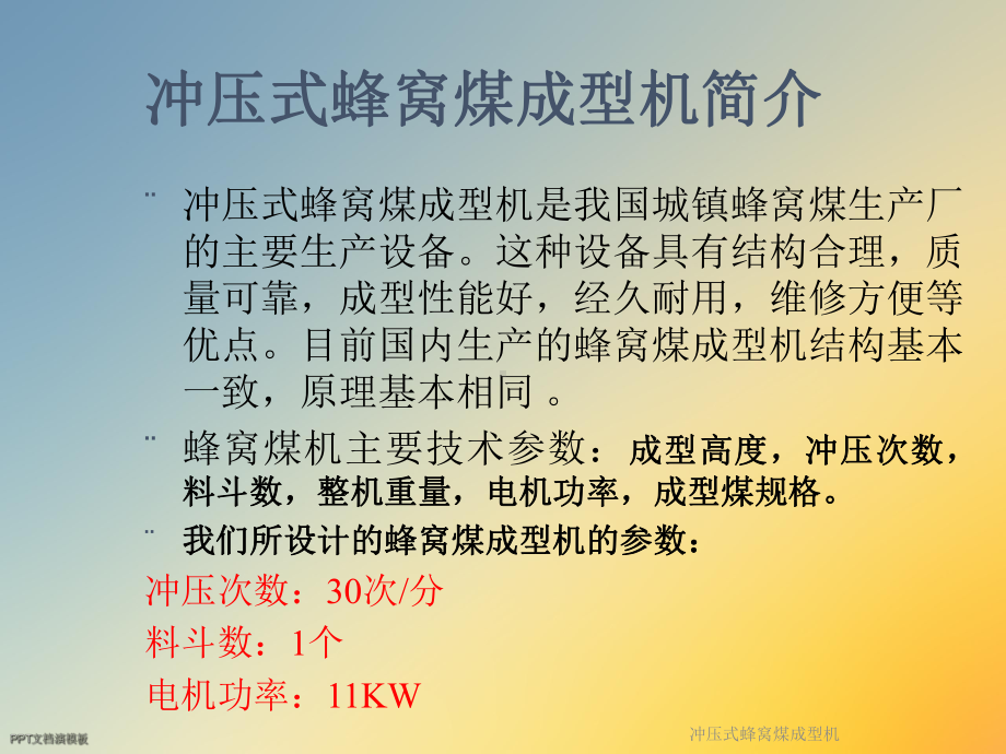 冲压式蜂窝煤成型机课件.ppt_第2页