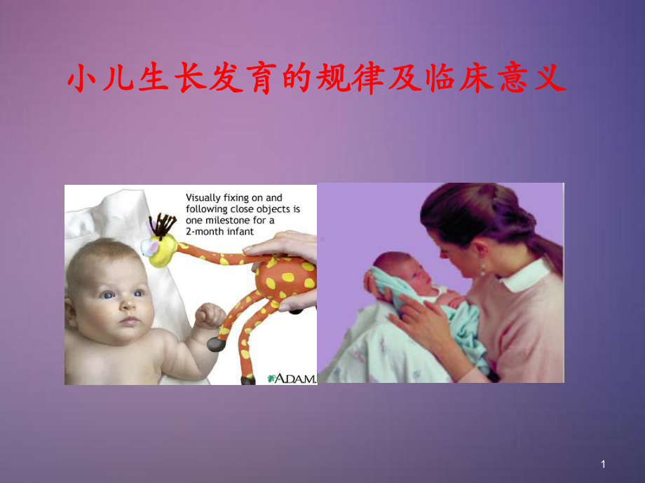 儿科生长发育医学课件.ppt_第1页